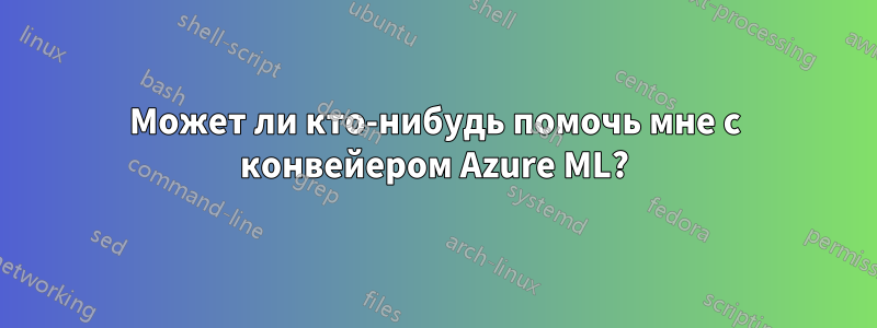 Может ли кто-нибудь помочь мне с конвейером Azure ML?