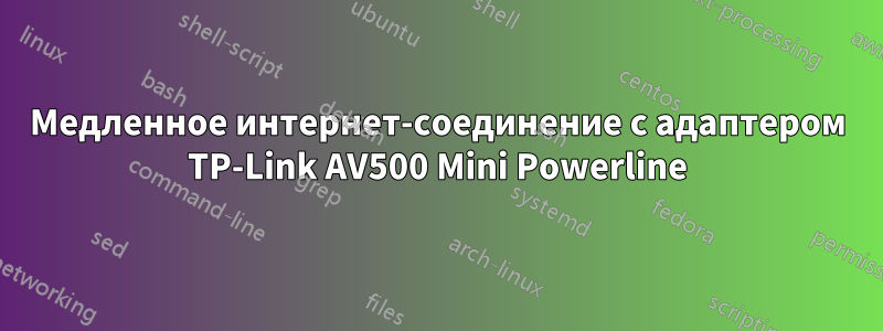 Медленное интернет-соединение с адаптером TP-Link AV500 Mini Powerline