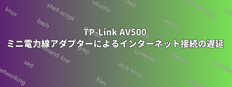 TP-Link AV500 ミニ電力線アダプターによるインターネット接続の遅延