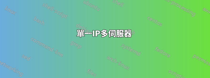 單一IP多伺服器