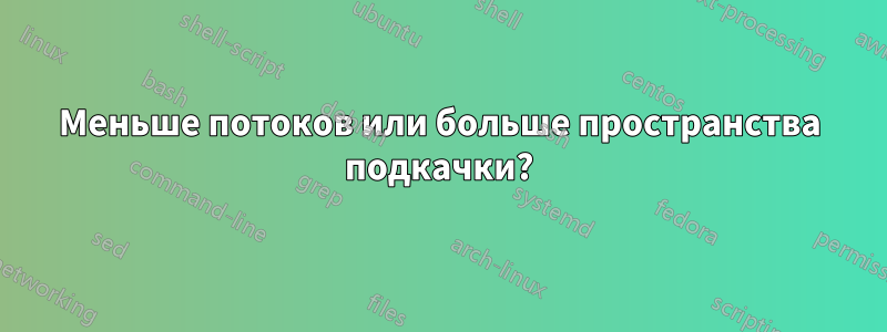 Меньше потоков или больше пространства подкачки?