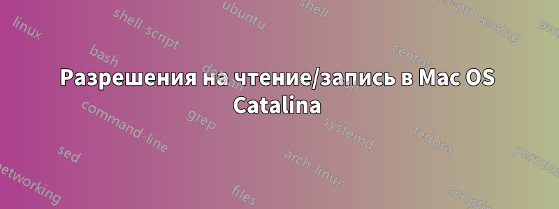 Разрешения на чтение/запись в Mac OS Catalina