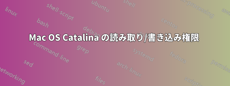 Mac OS Catalina の読み取り/書き込み権限