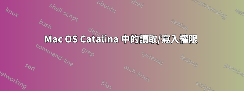 Mac OS Catalina 中的讀取/寫入權限