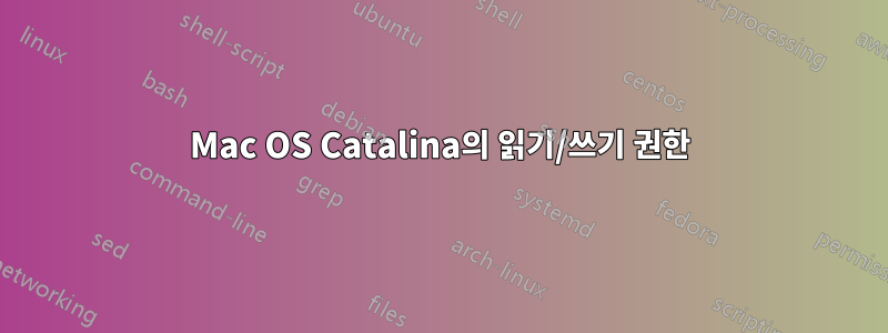 Mac OS Catalina의 읽기/쓰기 권한