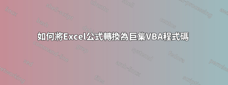 如何將Excel公式轉換為巨集VBA程式碼