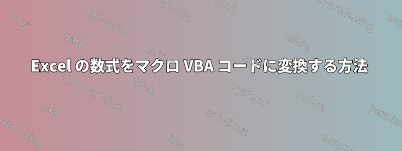 Excel の数式をマクロ VBA コードに変換する方法