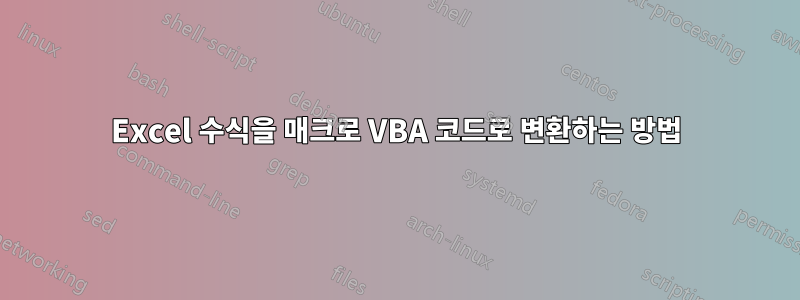 Excel 수식을 매크로 VBA 코드로 변환하는 방법