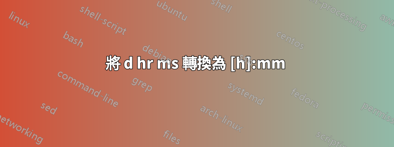 將 d hr ms 轉換為 [h]:mm