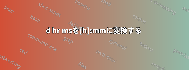 d hr msを[h]:mmに変換する