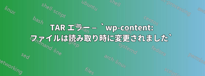 TAR エラー — `wp-content: ファイルは読み取り時に変更されました`