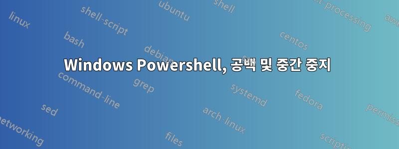 Windows Powershell, 공백 및 중간 중지