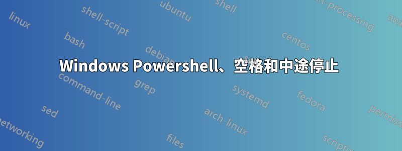 Windows Powershell、空格和中途停止