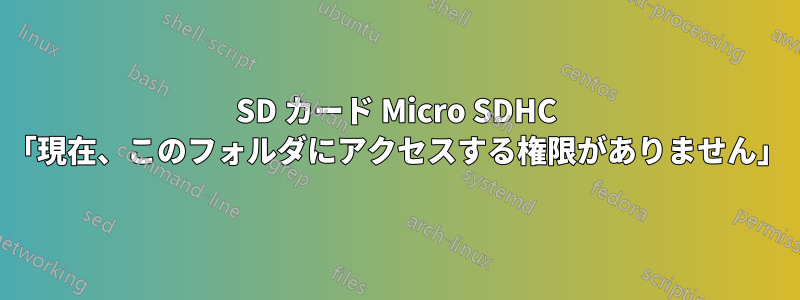 SD カード Micro SDHC 「現在、このフォルダにアクセスする権限がありません」