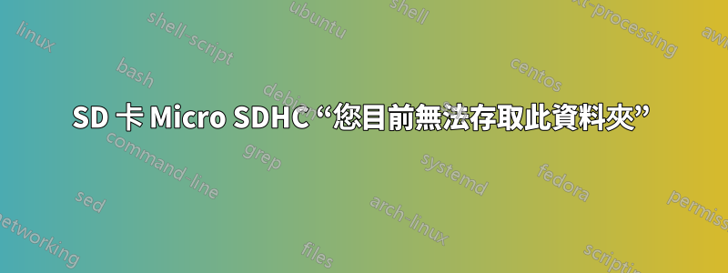 SD 卡 Micro SDHC “您目前無法存取此資料夾”