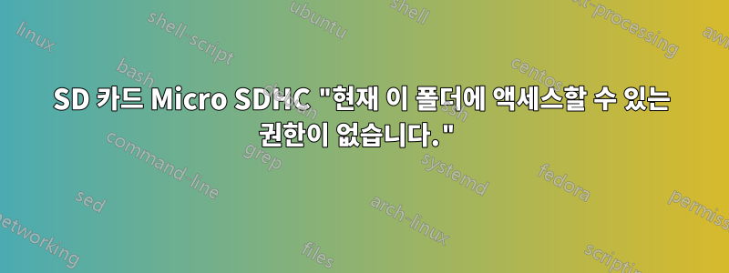 SD 카드 Micro SDHC "현재 이 폴더에 액세스할 수 있는 권한이 없습니다."