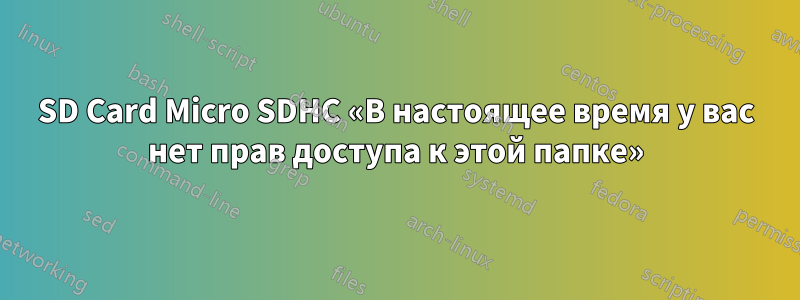 SD Card Micro SDHC «В настоящее время у вас нет прав доступа к этой папке»