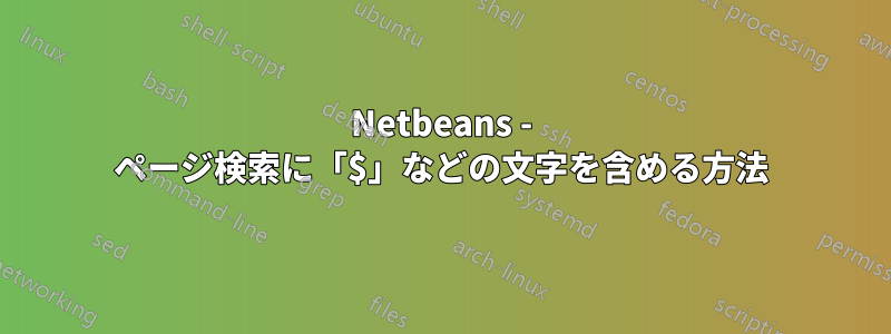 Netbeans - ページ検索に「$」などの文字を含める方法