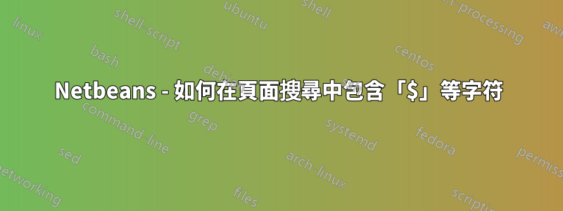 Netbeans - 如何在頁面搜尋中包含「$」等字符