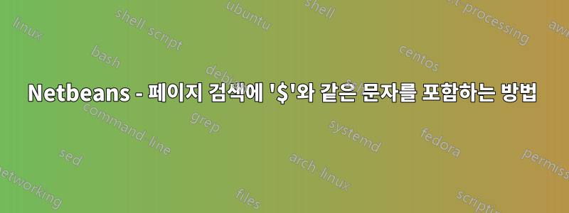 Netbeans - 페이지 검색에 '$'와 같은 문자를 포함하는 방법