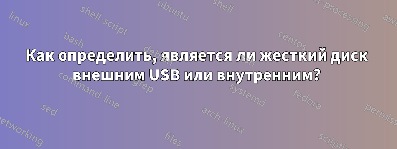 Как определить, является ли жесткий диск внешним USB или внутренним?