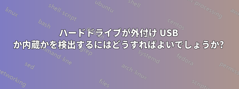 ハードドライブが外付け USB か内蔵かを検出するにはどうすればよいでしょうか?