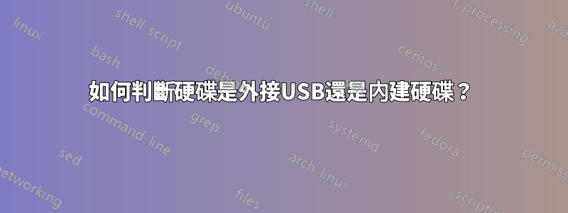 如何判斷硬碟是外接USB還是內建硬碟？