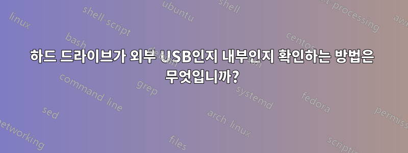 하드 드라이브가 외부 USB인지 내부인지 확인하는 방법은 무엇입니까?