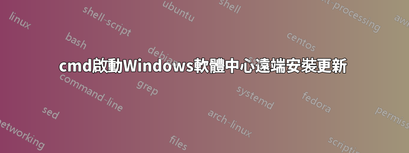 cmd啟動Windows軟體中心遠端安裝更新