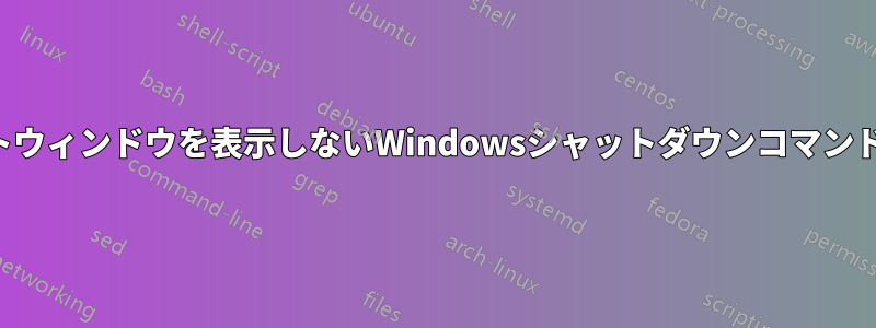 サインアウトウィンドウを表示しないWindowsシャットダウンコマンドオプション