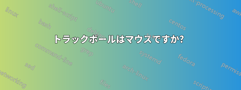 トラックボールはマウスですか? 