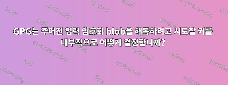 GPG는 주어진 입력 암호화 blob을 해독하려고 시도할 키를 내부적으로 어떻게 결정합니까?