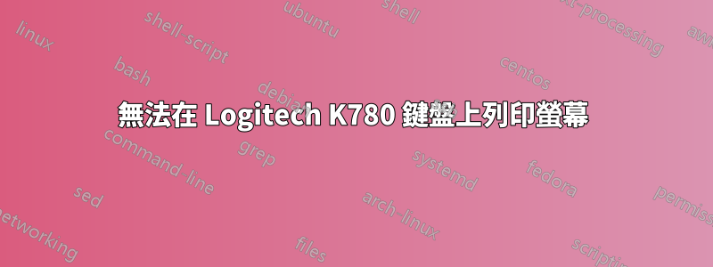 無法在 Logitech K780 鍵盤上列印螢幕