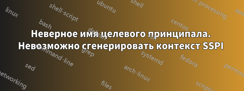 Неверное имя целевого принципала. Невозможно сгенерировать контекст SSPI