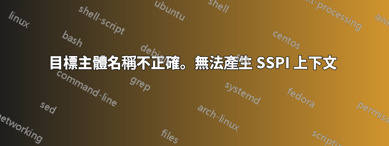 目標主體名稱不正確。無法產生 SSPI 上下文