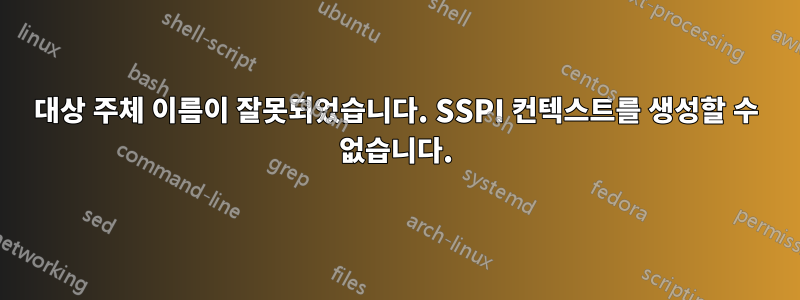 대상 주체 이름이 잘못되었습니다. SSPI 컨텍스트를 생성할 수 없습니다.