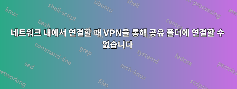 네트워크 내에서 연결할 때 VPN을 통해 공유 폴더에 연결할 수 없습니다