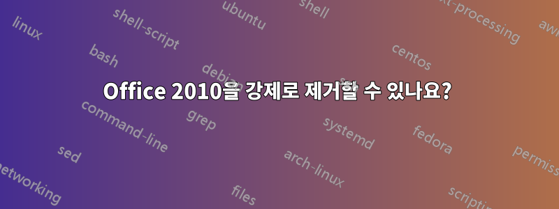 Office 2010을 강제로 제거할 수 있나요?