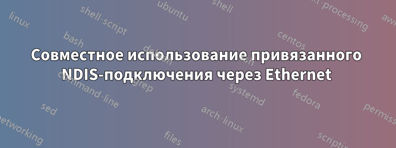 Совместное использование привязанного NDIS-подключения через Ethernet