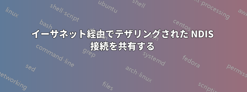 イーサネット経由でテザリングされた NDIS 接続を共有する