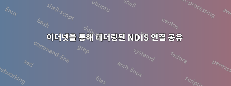 이더넷을 통해 테더링된 NDIS 연결 공유