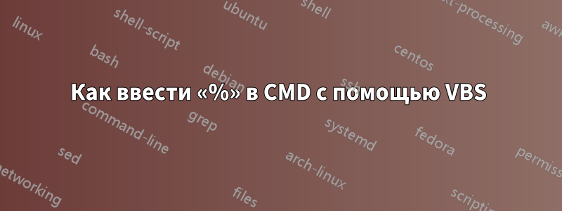 Как ввести «%» в CMD с помощью VBS