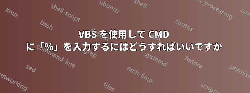 VBS を使用して CMD に「%」を入力するにはどうすればいいですか