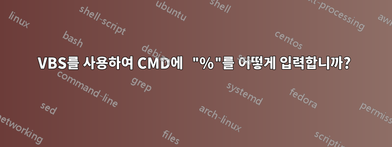 VBS를 사용하여 CMD에 "%"를 어떻게 입력합니까?