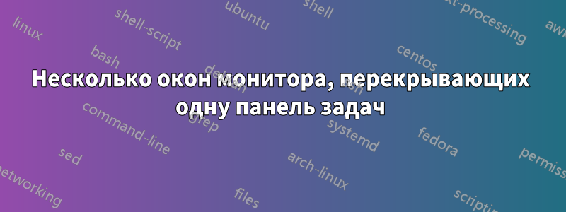 Несколько окон монитора, перекрывающих одну панель задач