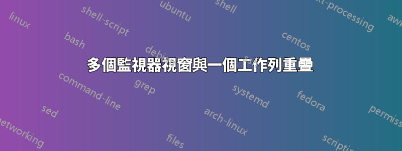 多個監視器視窗與一個工作列重疊