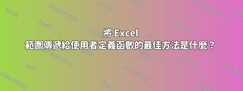 將 Excel 範圍傳遞給使用者定義函數的最佳方法是什麼？