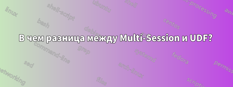 В чем разница между Multi-Session и UDF?