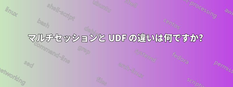 マルチセッションと UDF の違いは何ですか?