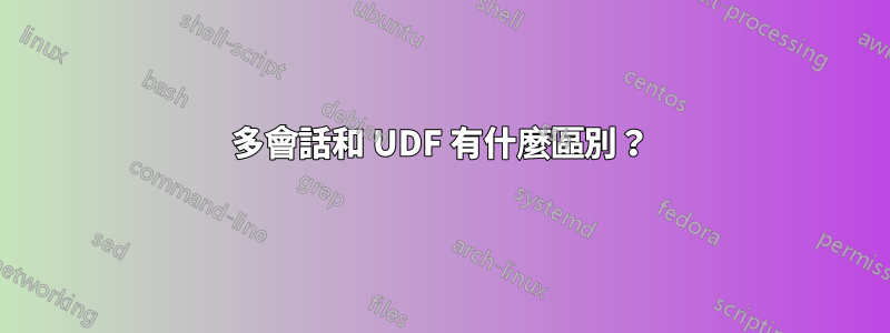 多會話和 UDF 有什麼區別？